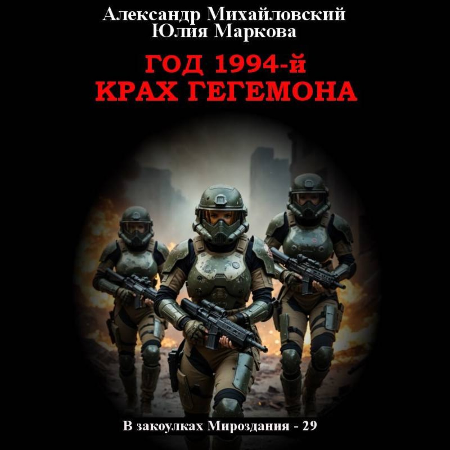 Обложка книги «Год 1994-й. Крах Гегемона»