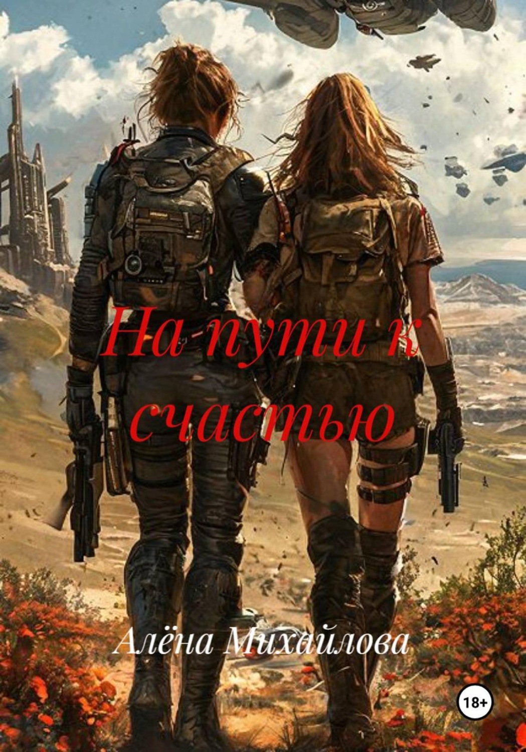 Обложка книги «На пути к счастью»