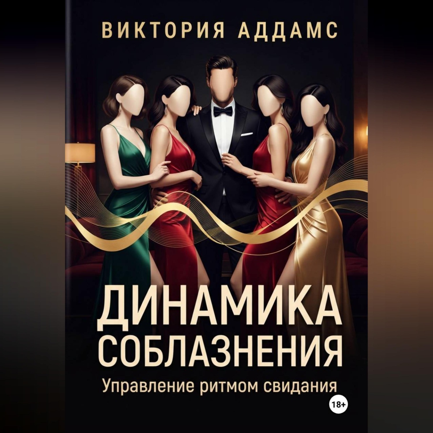 Обложка книги «Динамика соблазнения. Управление ритмом свидания»
