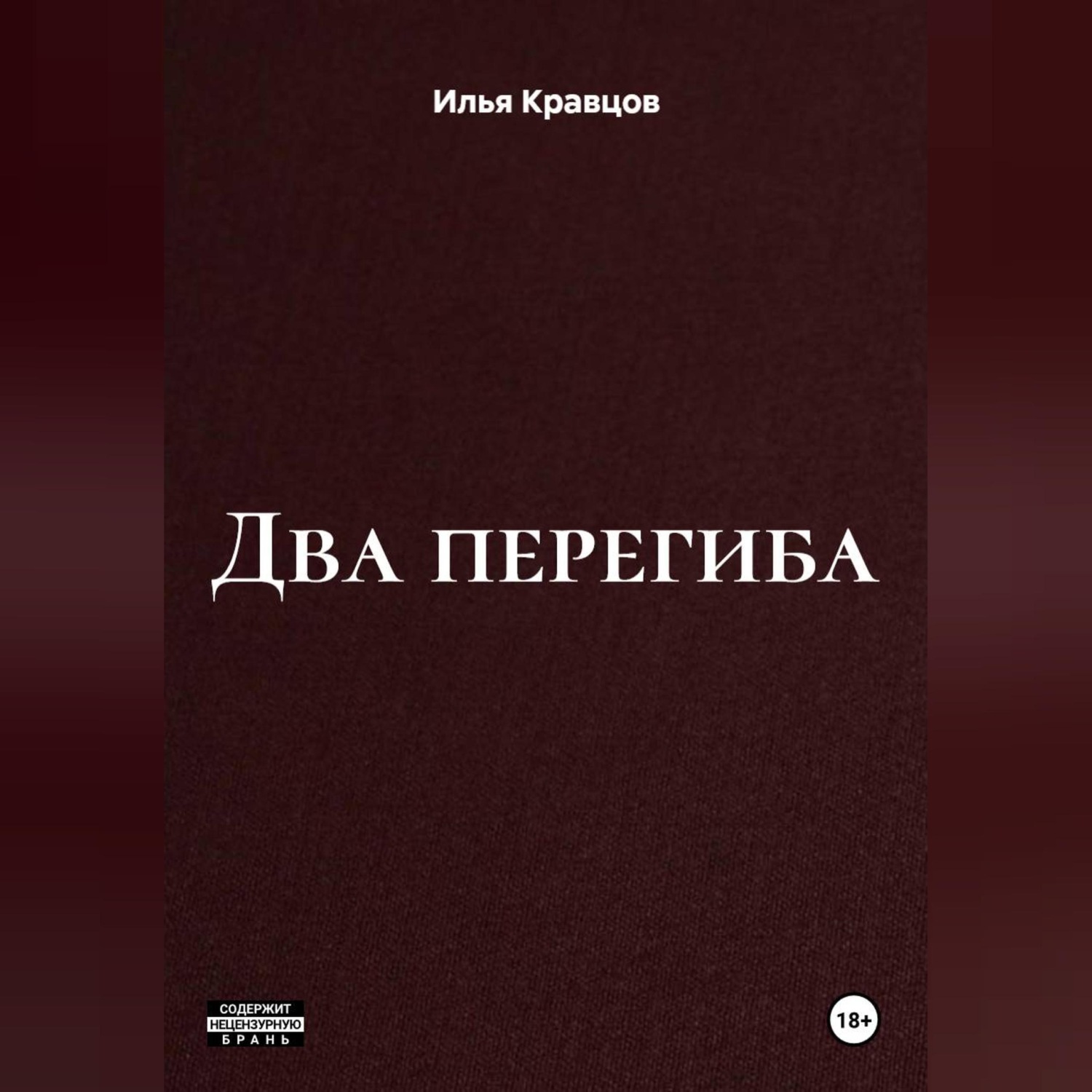 Обложка книги «Два перегиба»