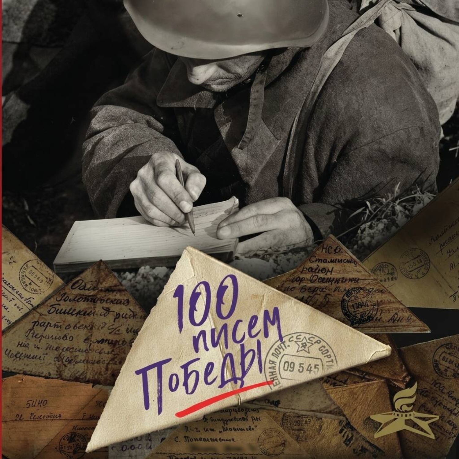 Обложка книги «100 писем Победы»