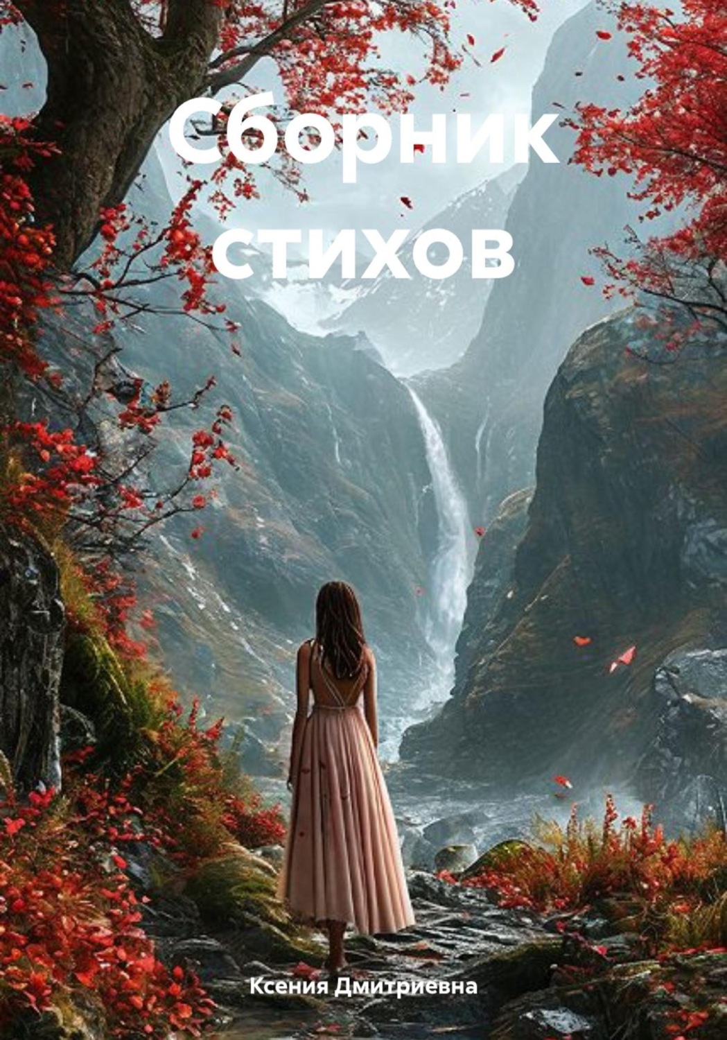 Обложка книги «Сборник стихов»