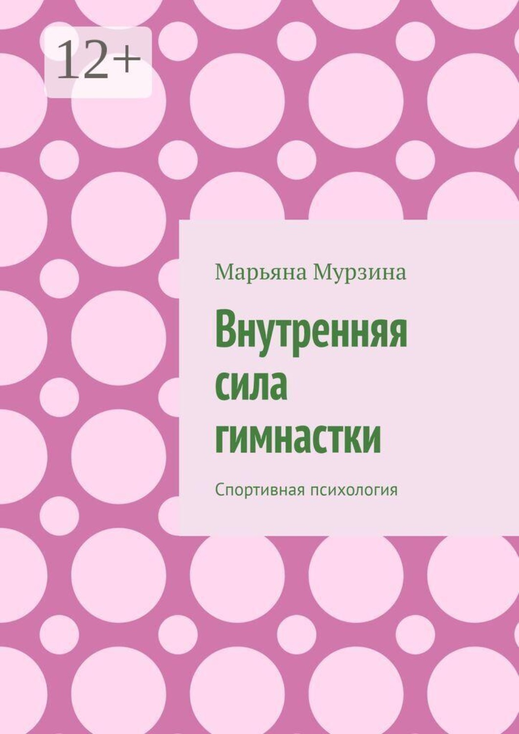Обложка книги «Внутренняя сила гимнастки. Спортивная психология»