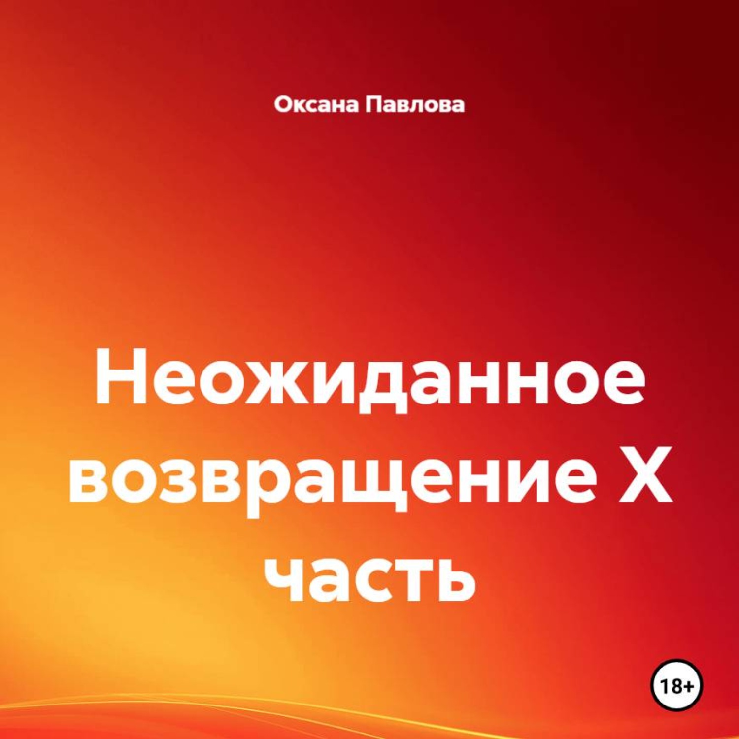 Обложка книги «Неожиданное возвращение X часть»