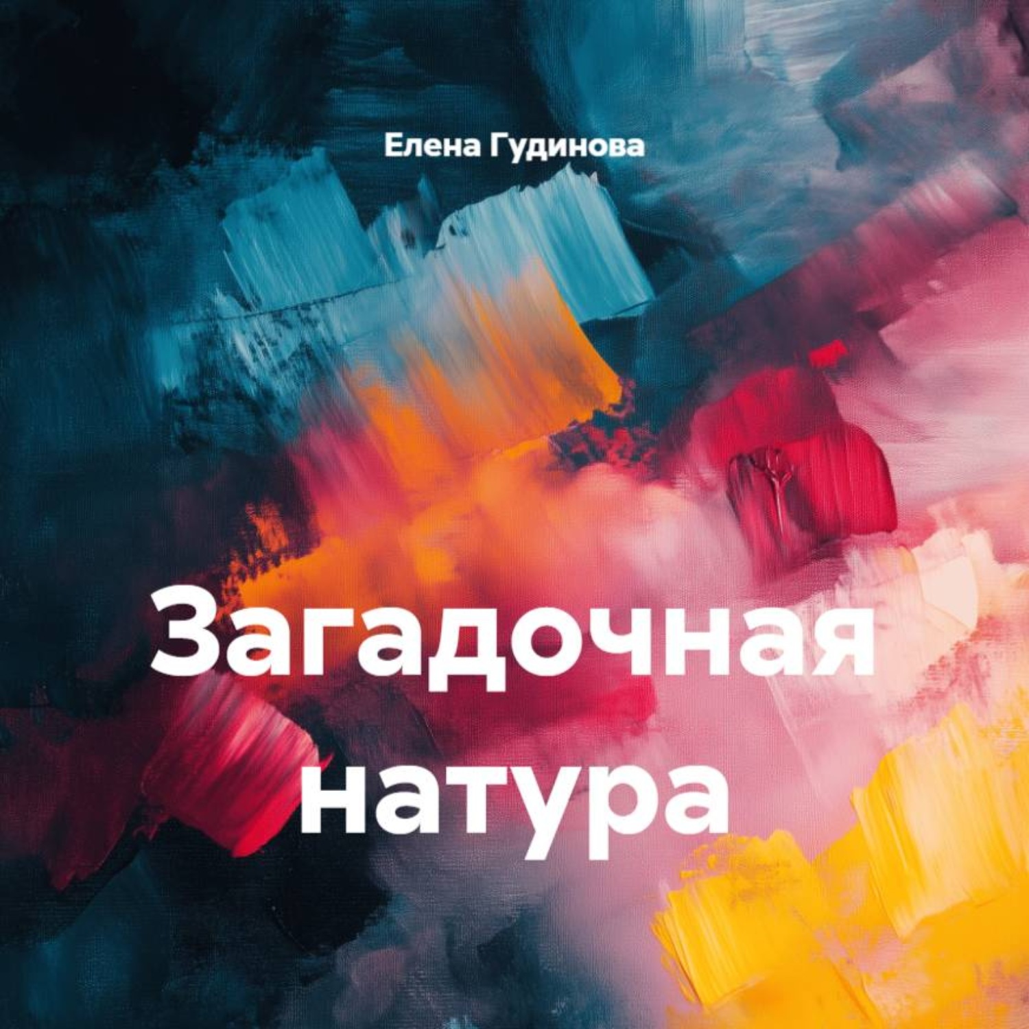 Обложка книги «Загадочная натура»