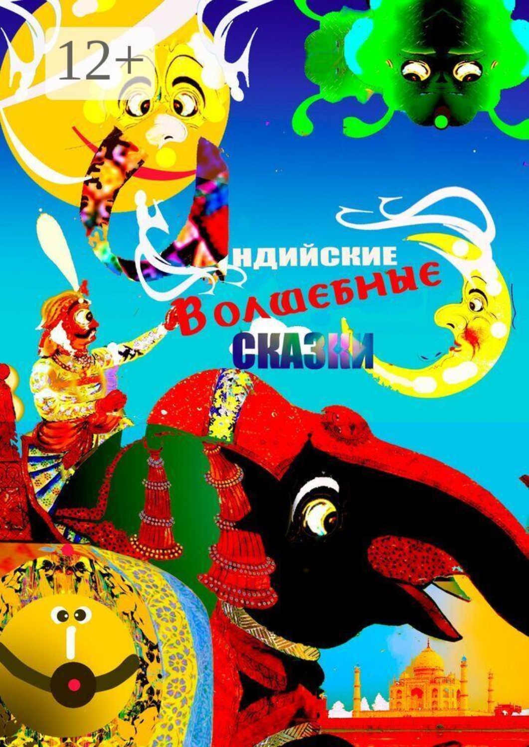 Обложка книги «Индийские волшебные сказки»