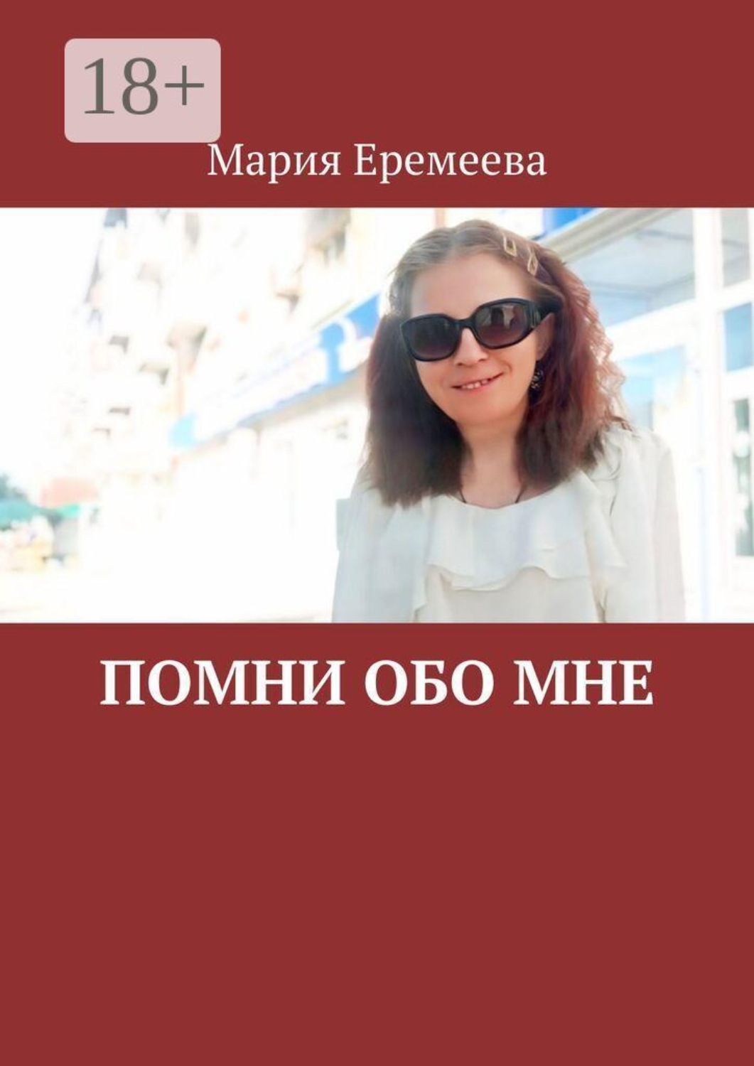 Обложка книги «Помни обо мне»