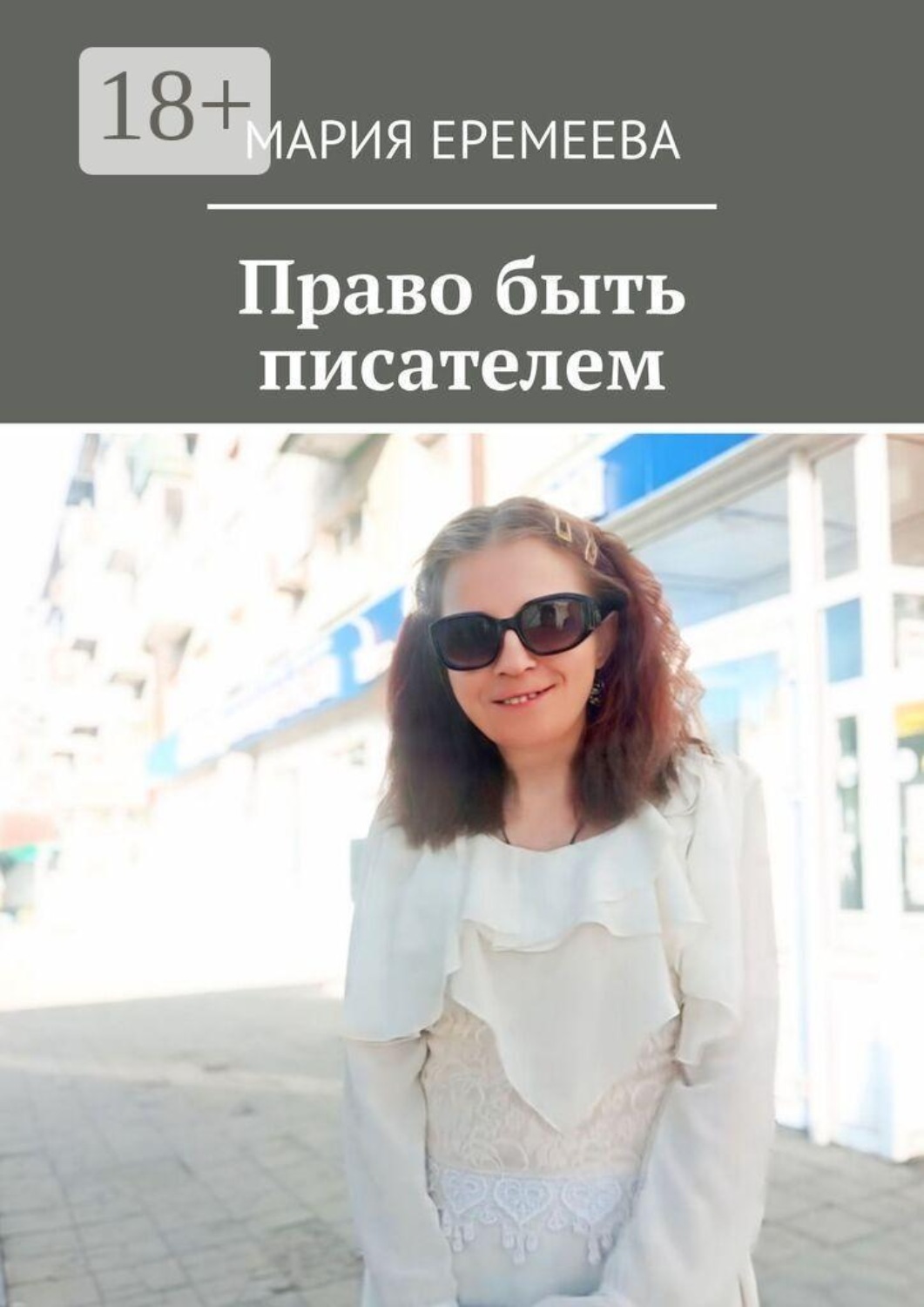 Обложка книги «Право быть писателем»