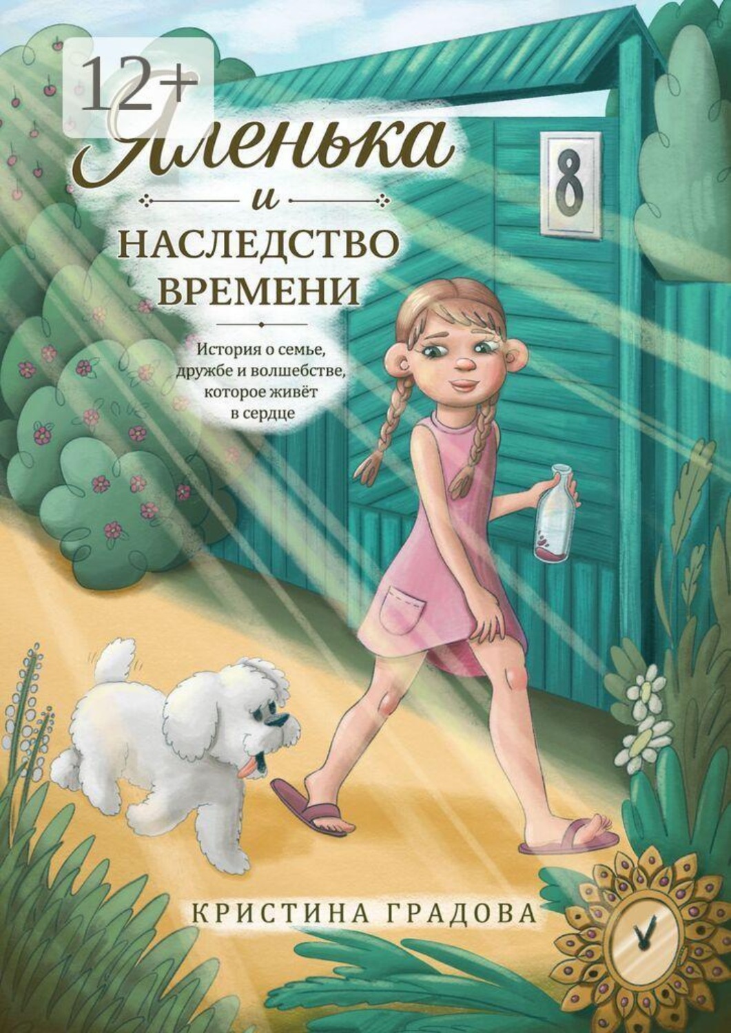 Обложка книги «Яленька и наследство времени»