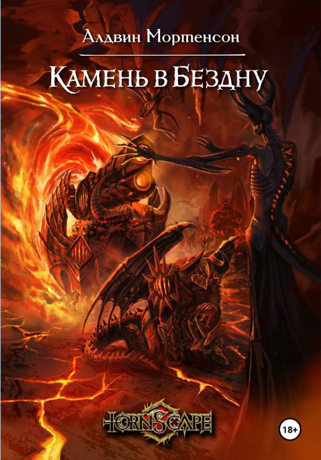 Обложка книги «Tornscape: Камень в Бездну»