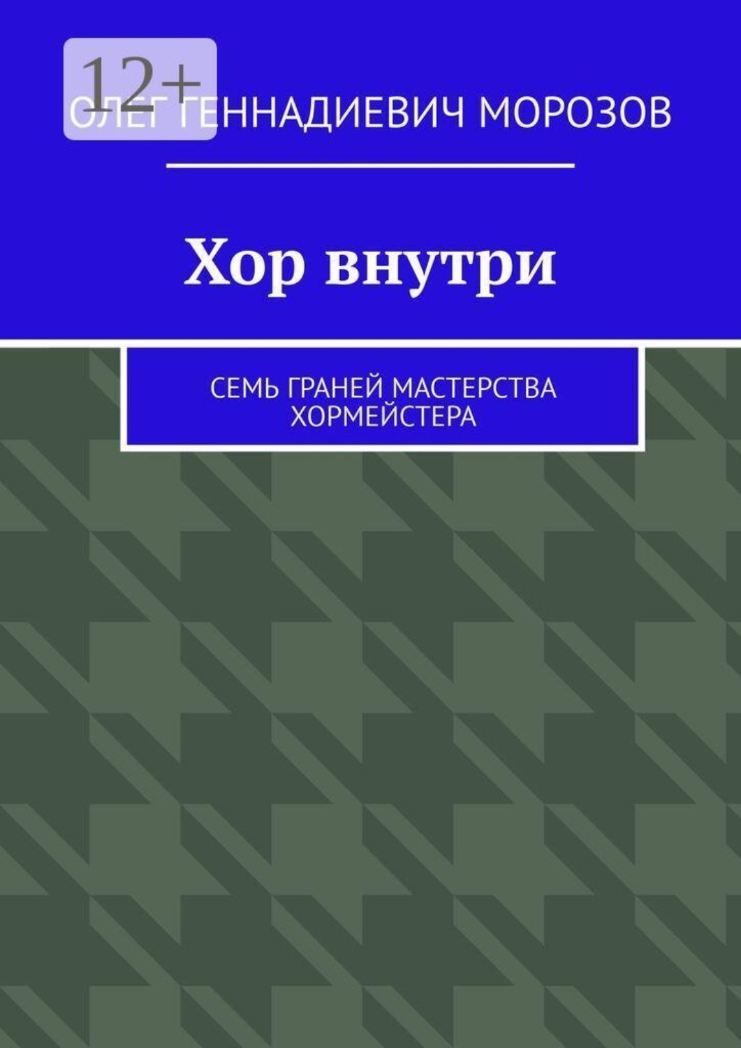 Обложка книги «Хор внутри. Семь граней мастерства хормейстера»