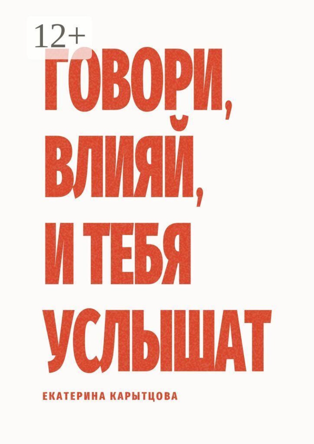 Обложка книги «Говори, влияй, и тебя услышат»