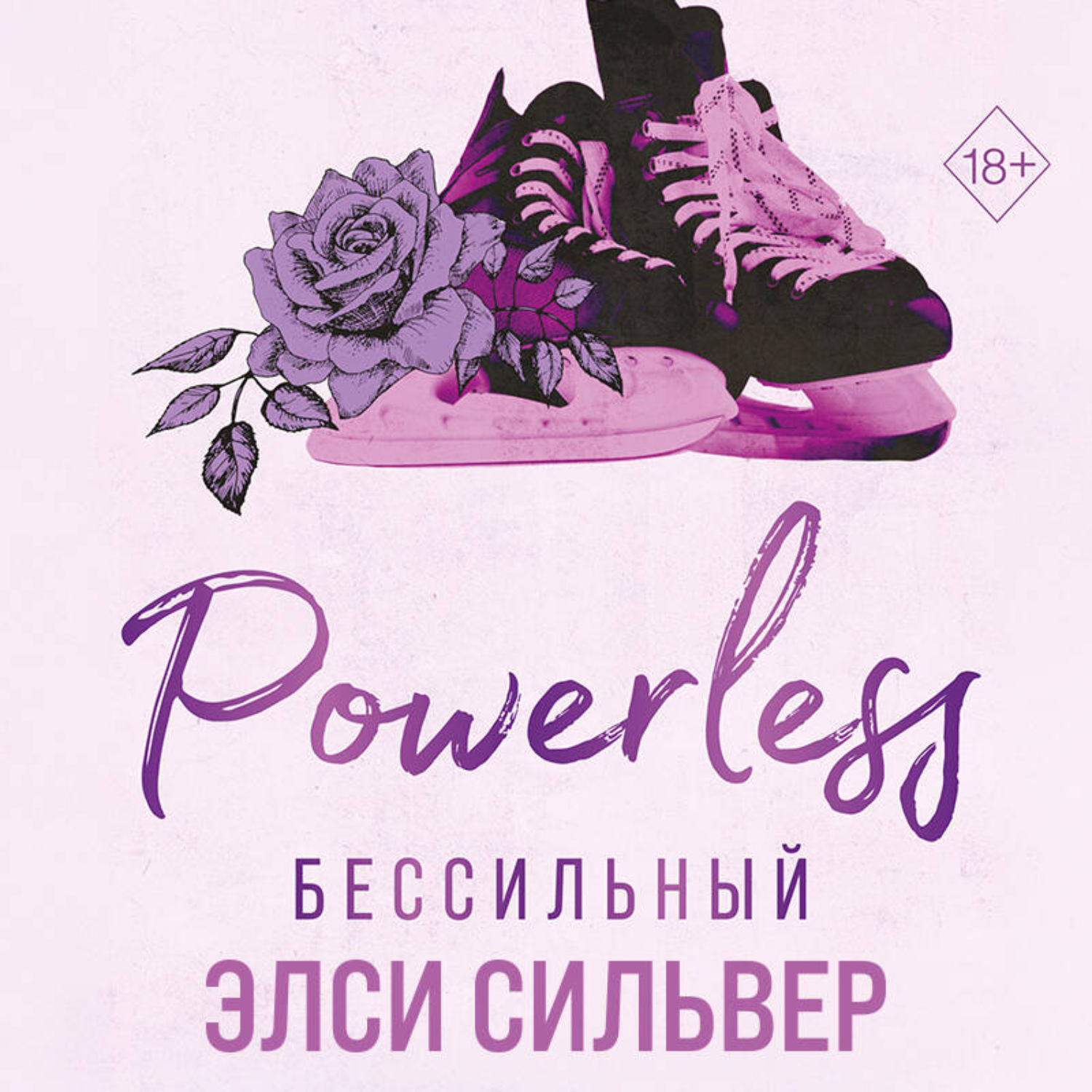 Обложка книги «Бессильный»