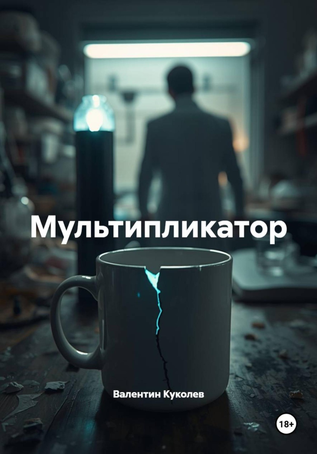 Обложка книги «Мультипликатор»