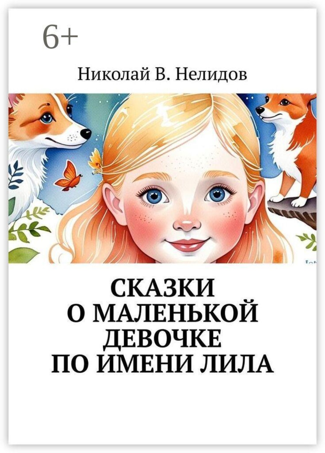 Обложка книги «Сказки о маленькой девочке по имени Лила»