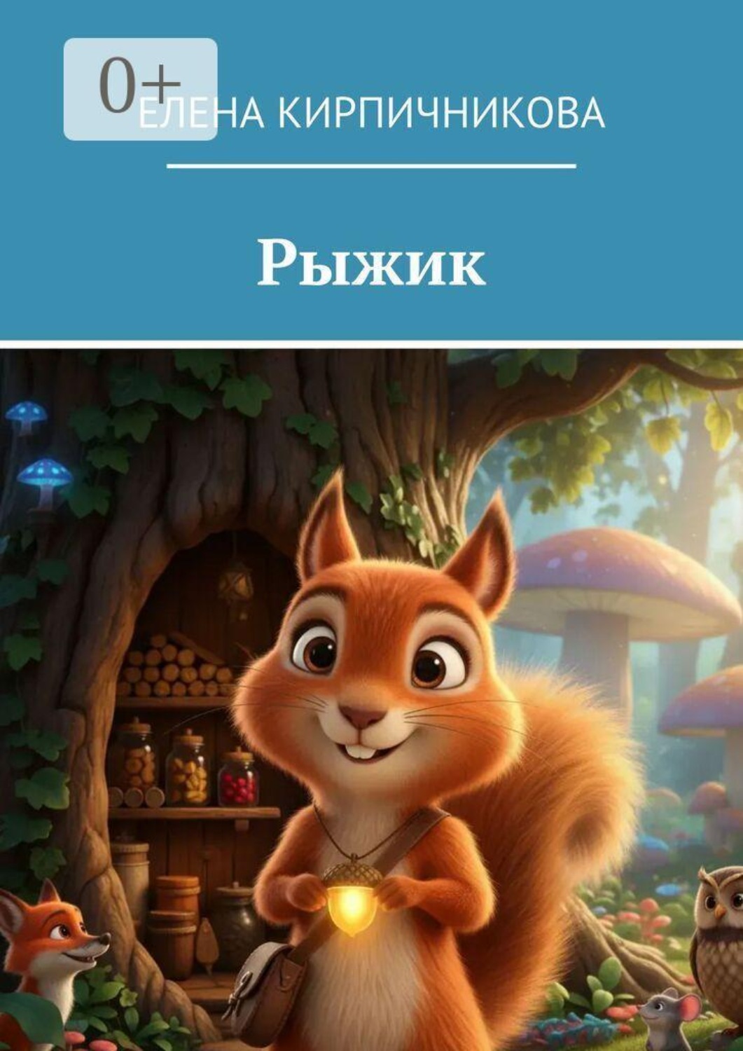 Обложка книги «Рыжик»