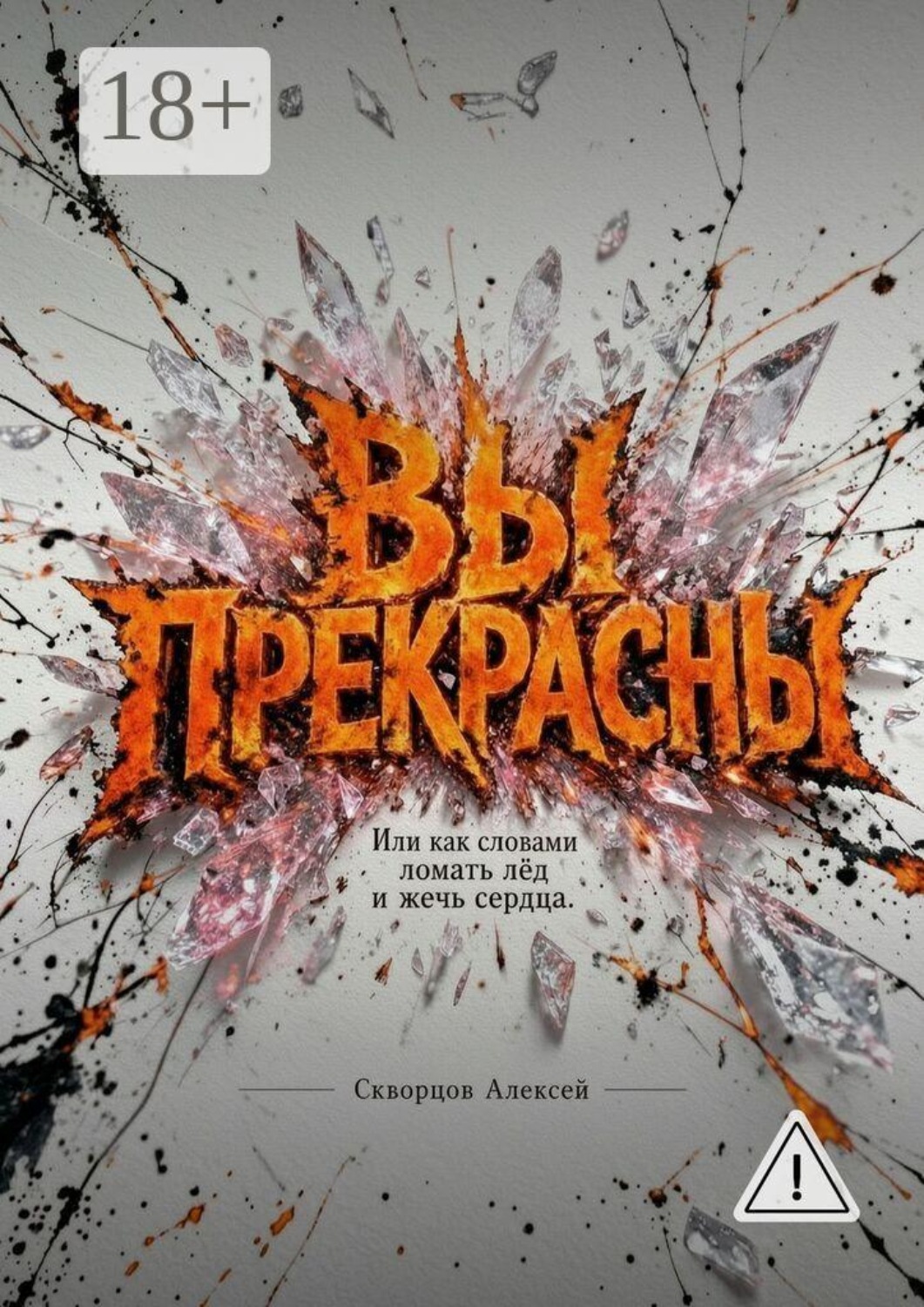 Обложка книги «Вы прекрасны. Или как словами ломать лед и жечь сердца»