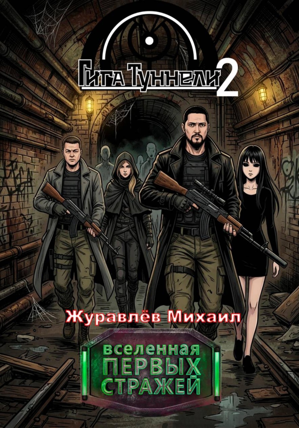 Обложка книги «Гигатуннели 2»