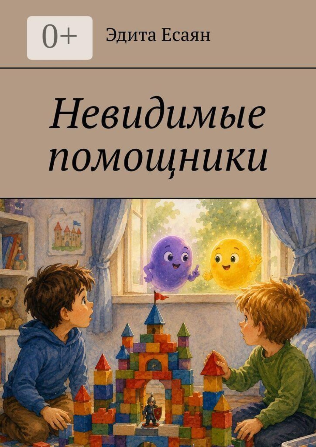 Обложка: Невидимые помощники