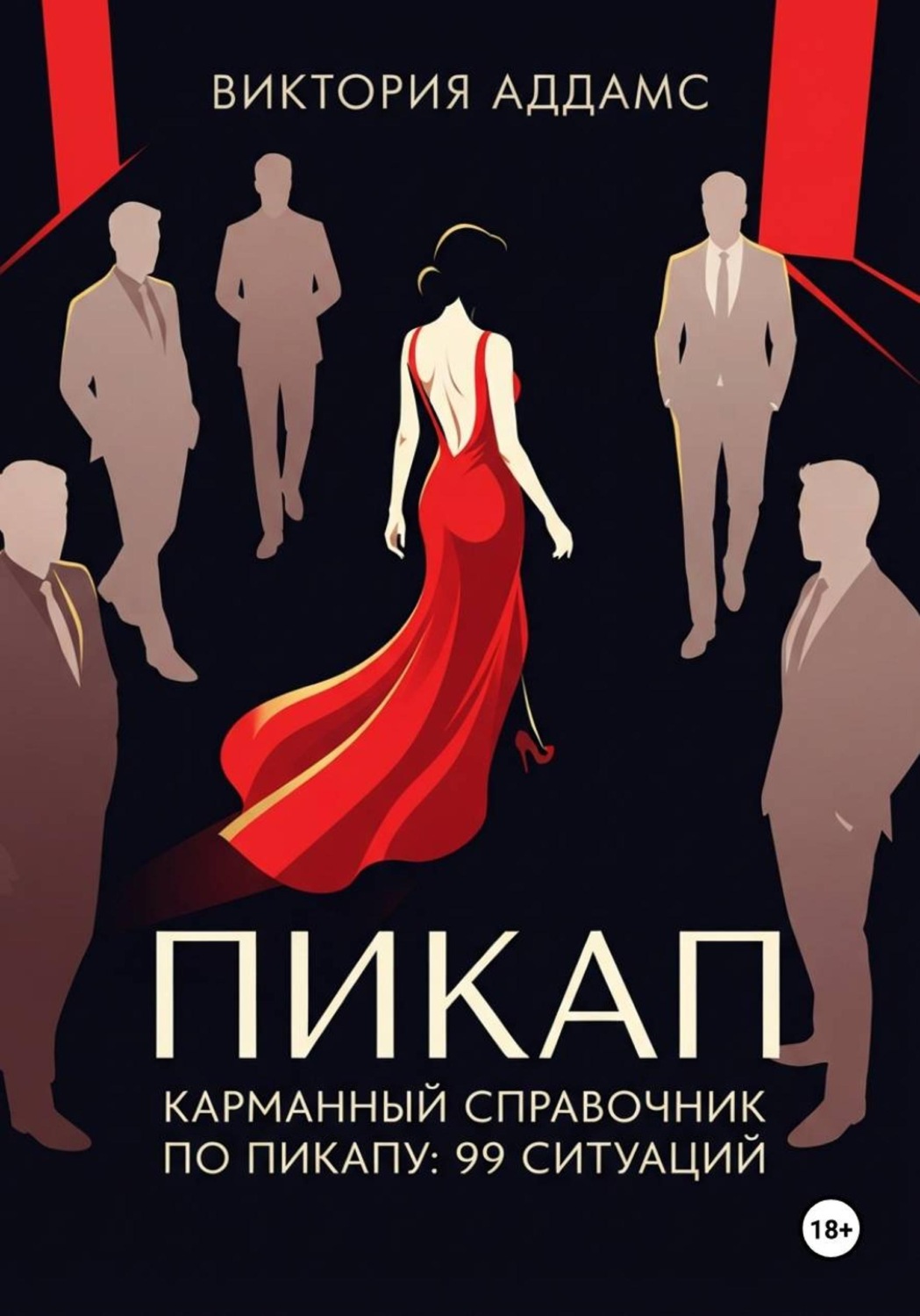 Обложка книги «Карманный справочник по пикапу: 99 ситуаций»