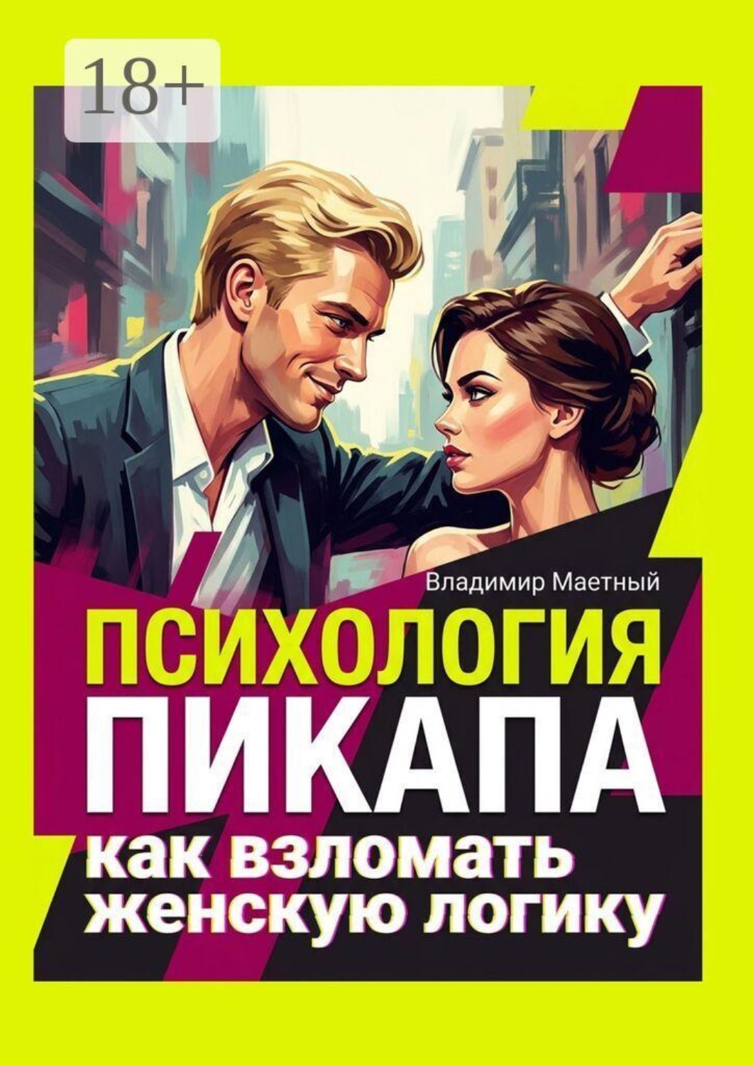 Обложка книги «Психология пикапа. Как взломать женскую логику»