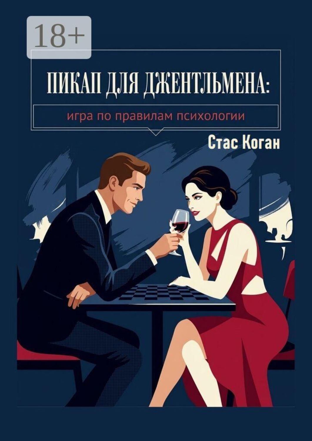 Обложка книги «Пикап для джентльмена. Игра по правилам психологии»
