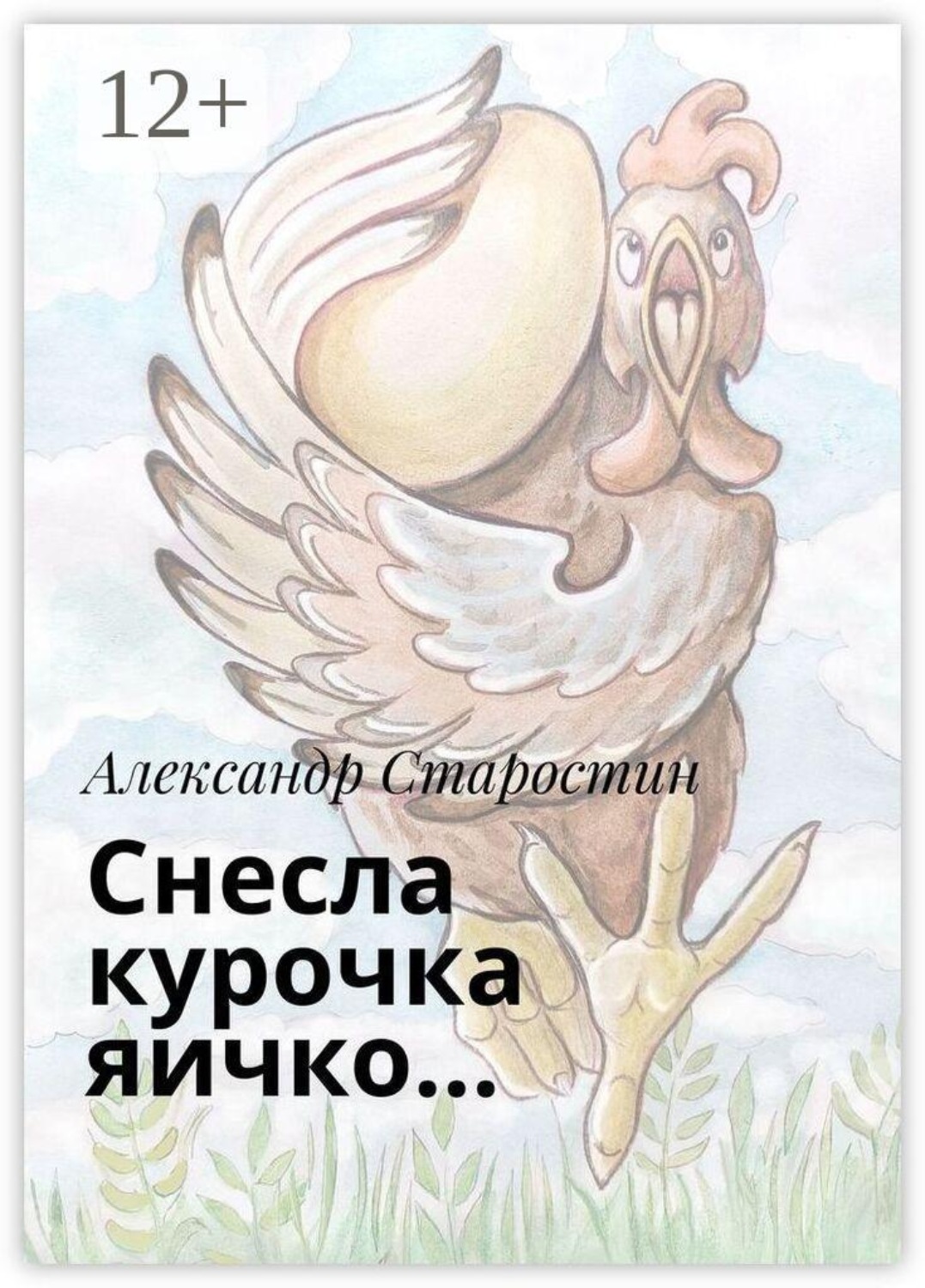 Обложка книги «Снесла курочка яичко…»