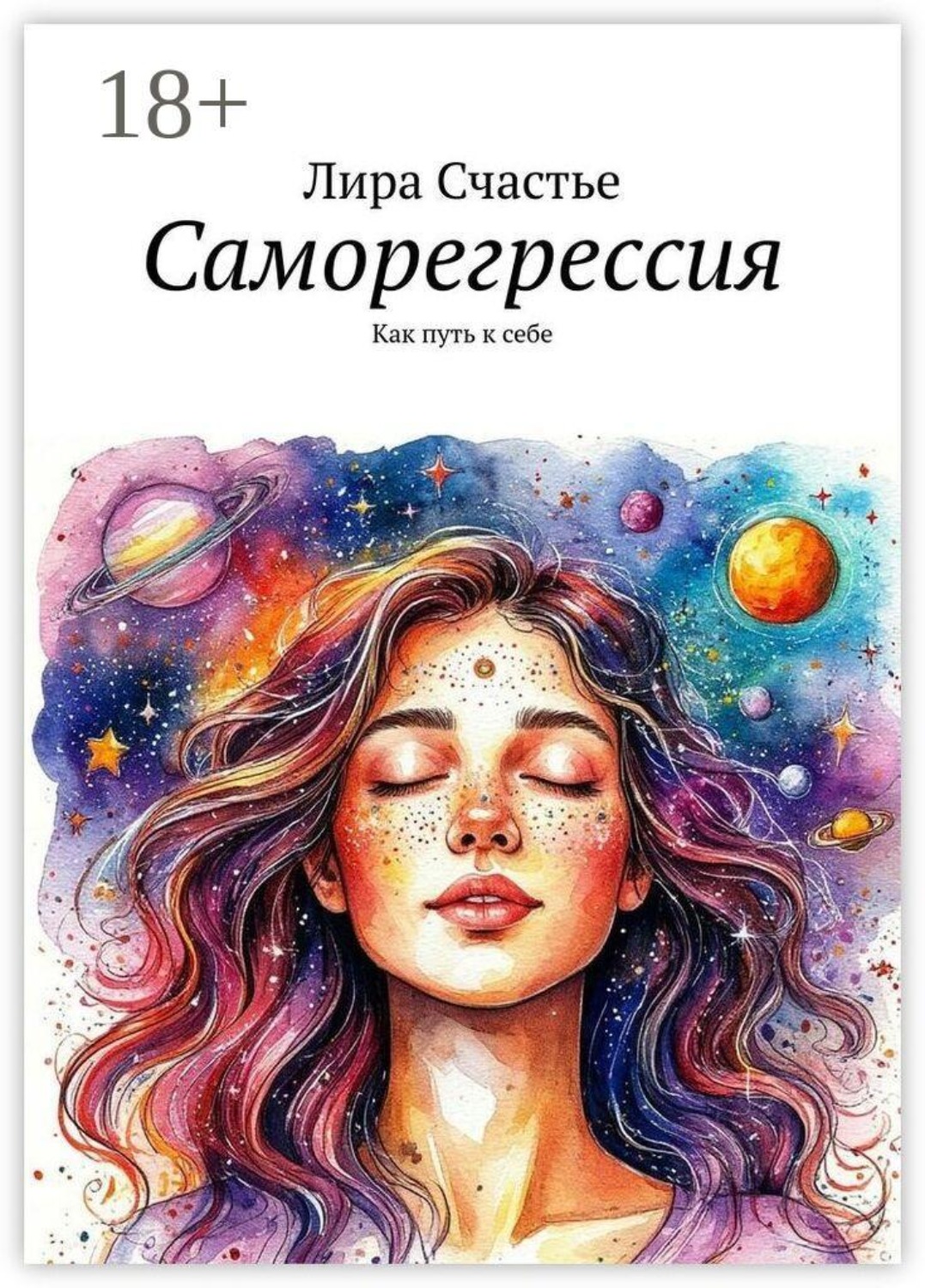 Обложка книги «Саморегрессия. Как путь к себе»