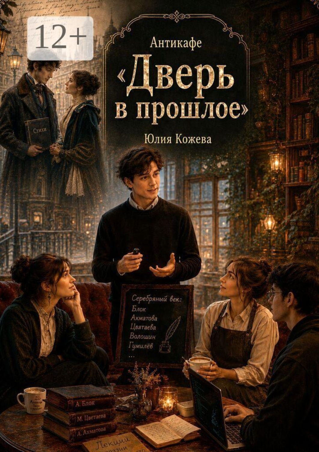 Обложка книги «Антикафе «Дверь в прошлое»»