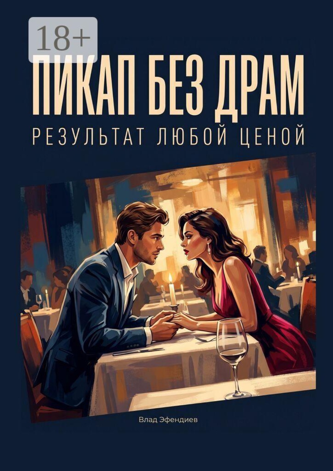 Обложка книги «Пикап без драм. Результат любой ценой»