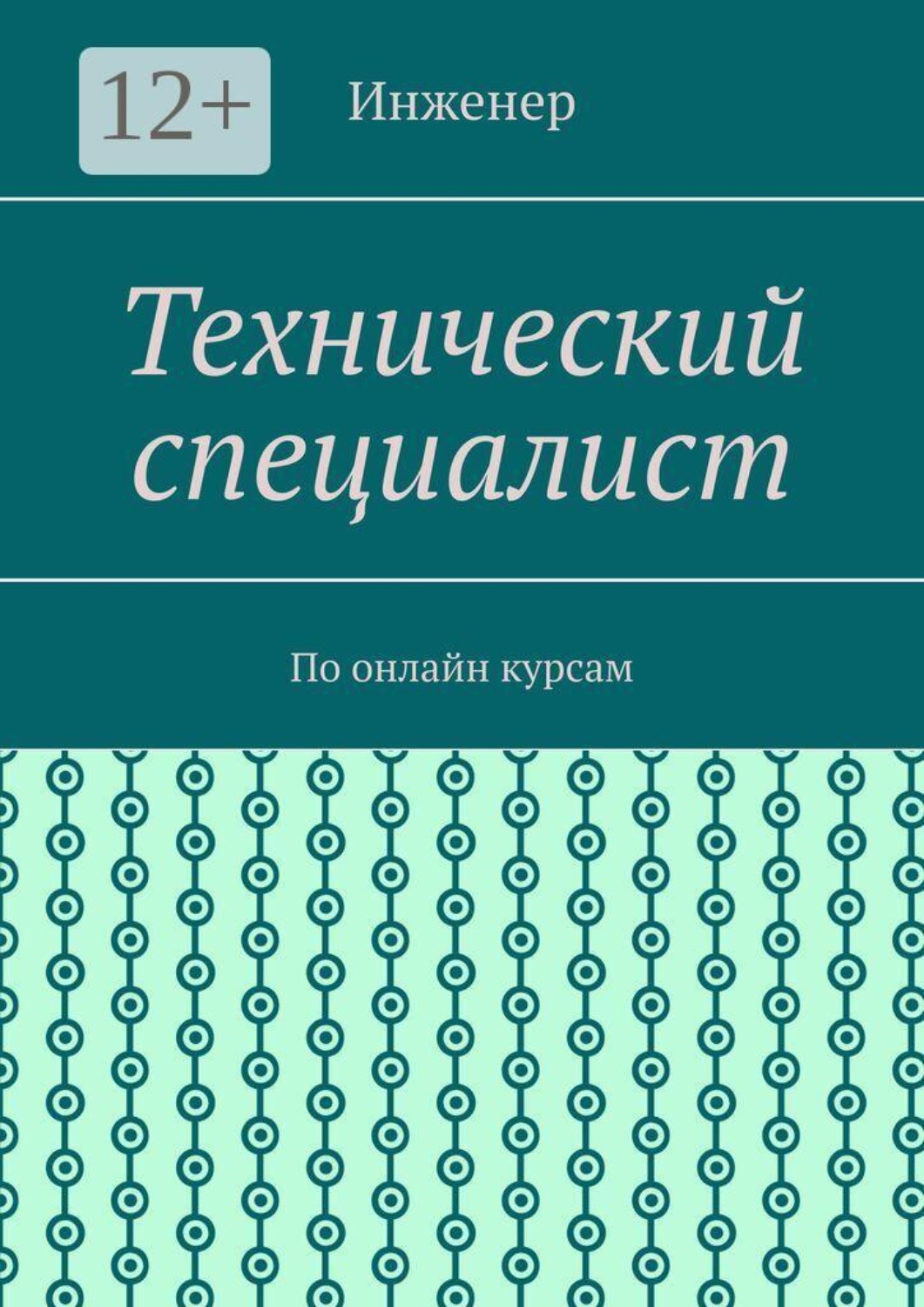 Обложка книги «Технический специалист. По онлайн курсам»