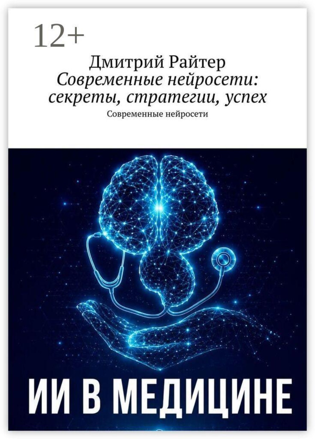 Обложка книги «Современные нейросети: секреты, стратегии, успех. Современные нейросети»