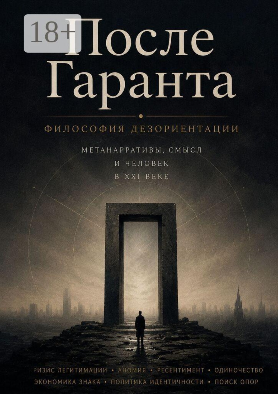 Обложка книги «После Гаранта»
