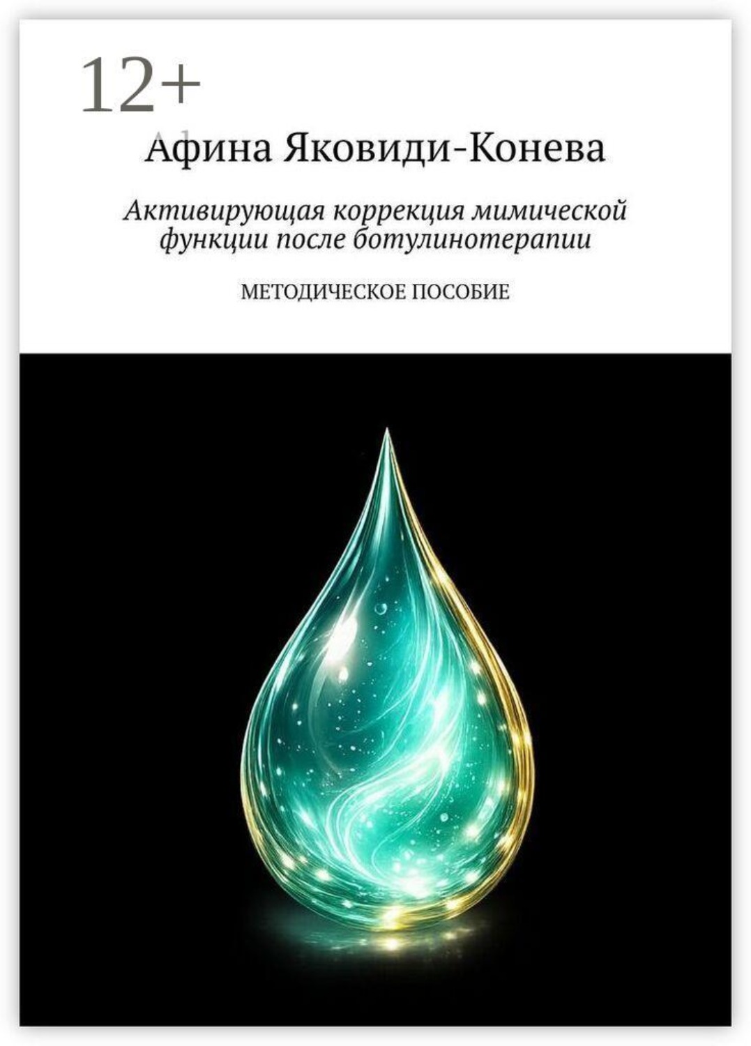 Обложка книги «Активирующая коррекция мимической функции после ботулинотерапии. Методическое пособие»