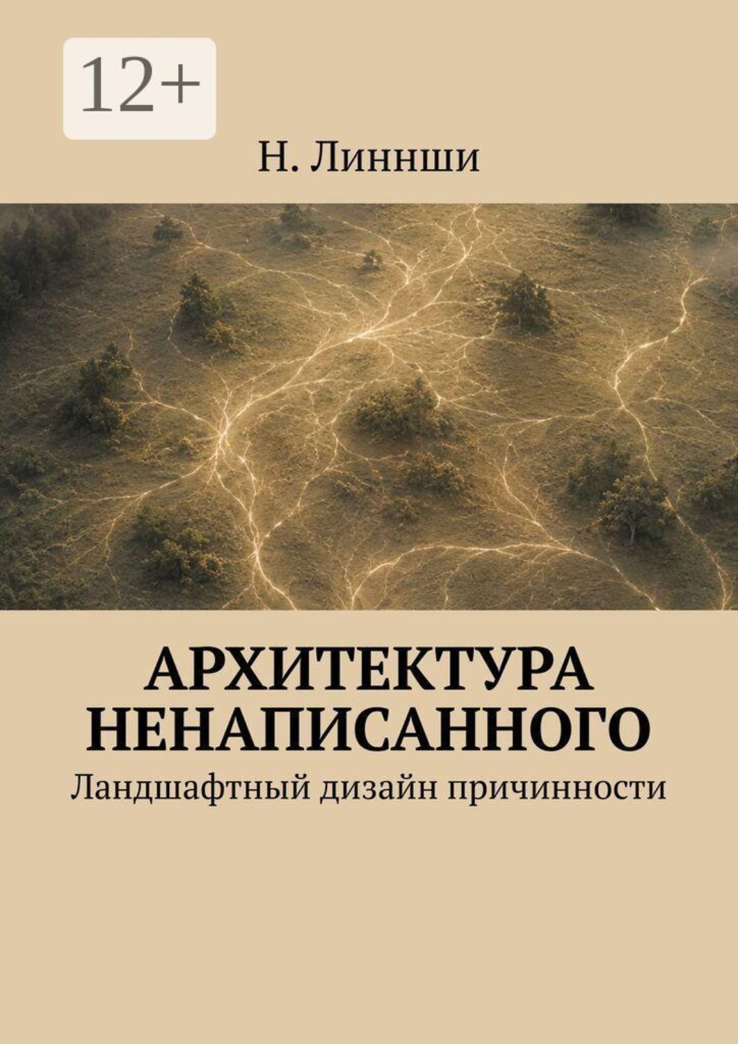Обложка книги «Архитектура ненаписанного. Ландшафтный дизайн причинности»