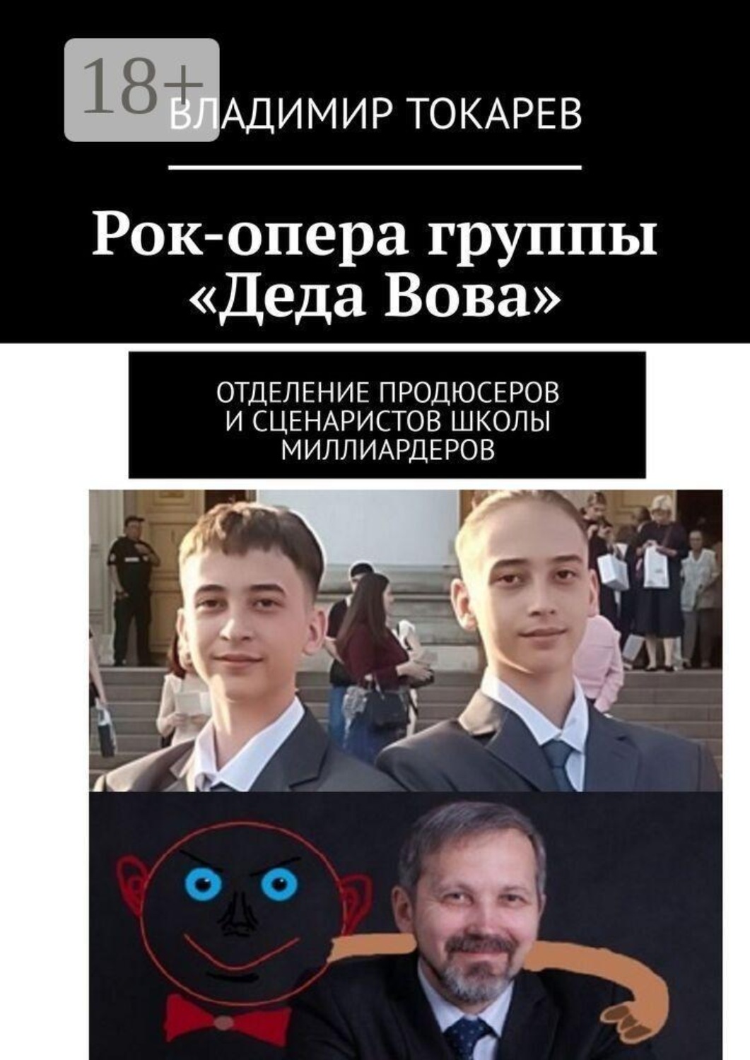 Обложка книги «Рок-опера группы «Деда Вова». Отделение продюсеров и сценаристов школы миллиардеров»