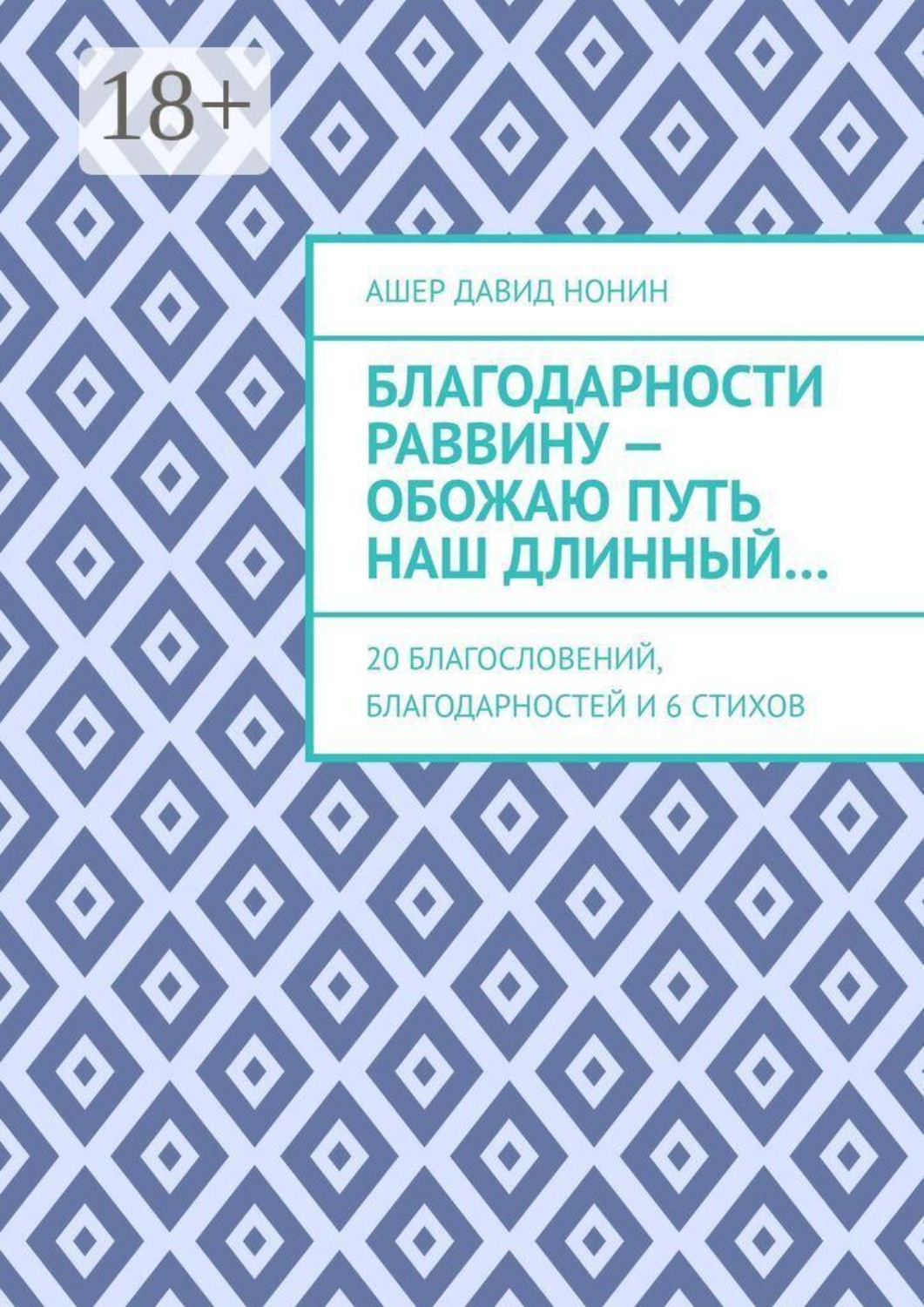 Обложка книги «Благодарности раввину — обожаю путь наш длинный… 20 благословений, благодарностей и 6 стихов»
