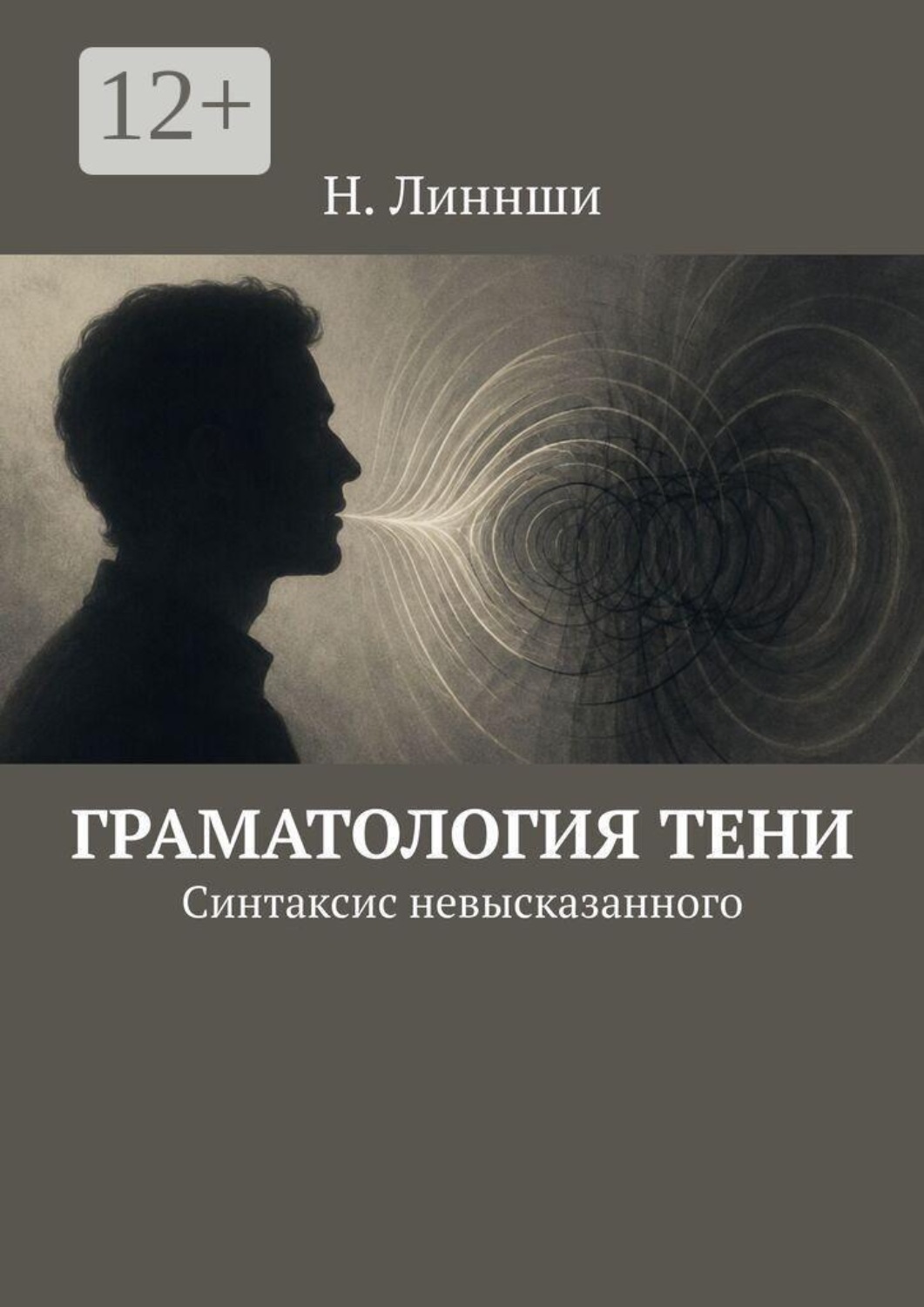 Обложка книги «Граматология тени. Синтаксис невысказанного»