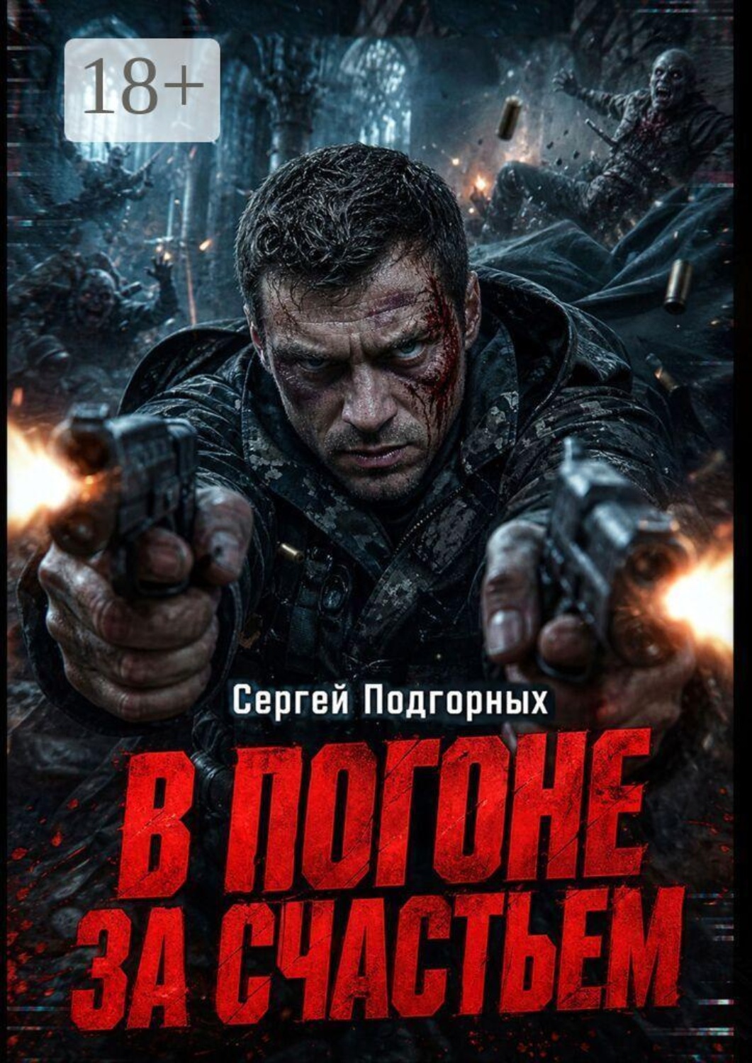 Обложка книги «В погоне за счастьем»