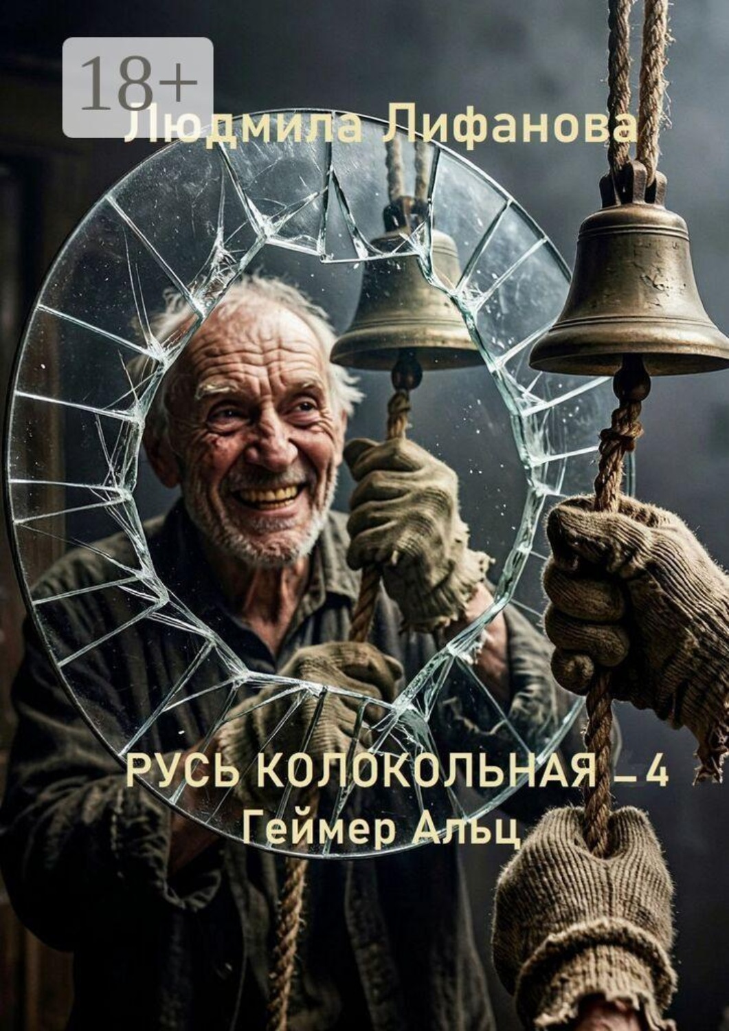 Обложка книги «Русь колокольная — 4. Геймер Альц»