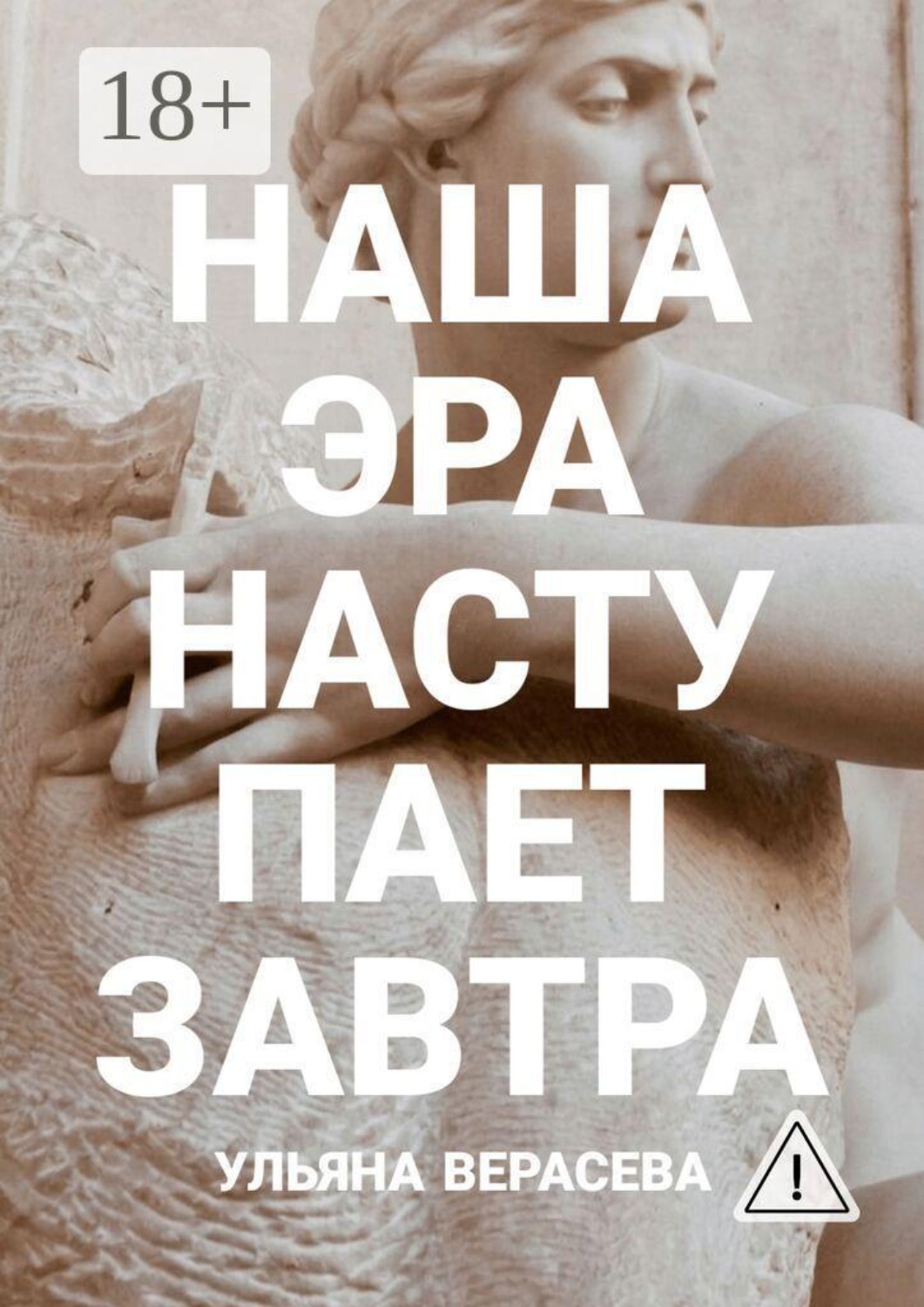 Обложка книги «Наша эра наступает завтра»