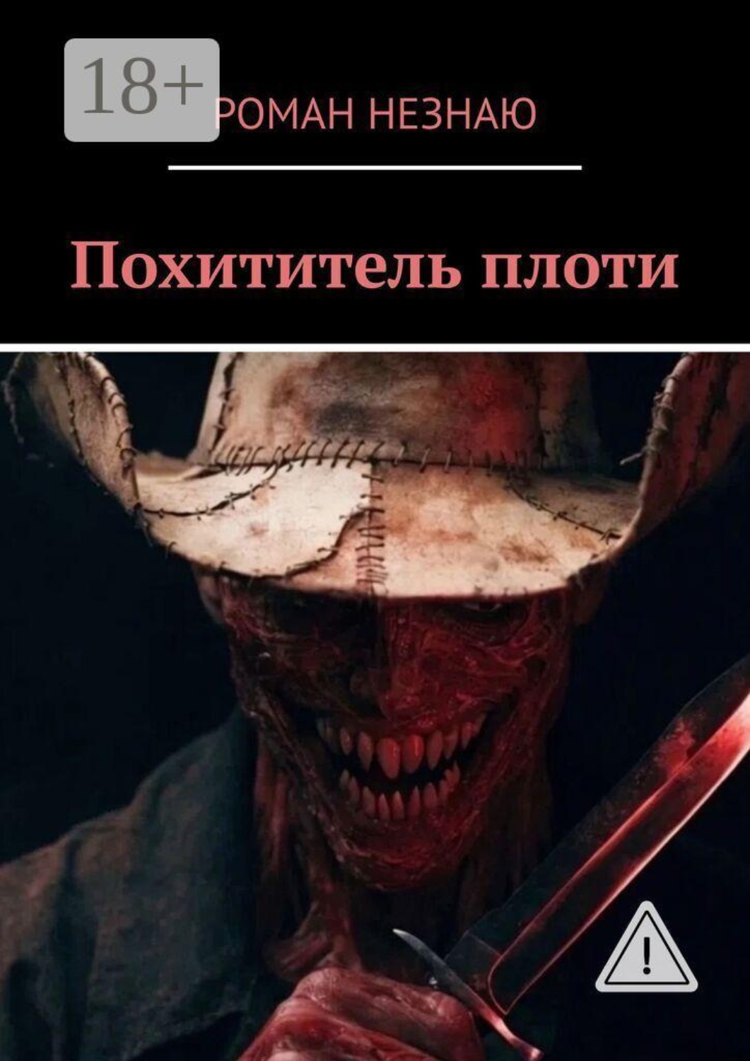 Обложка книги «Похититель плоти»