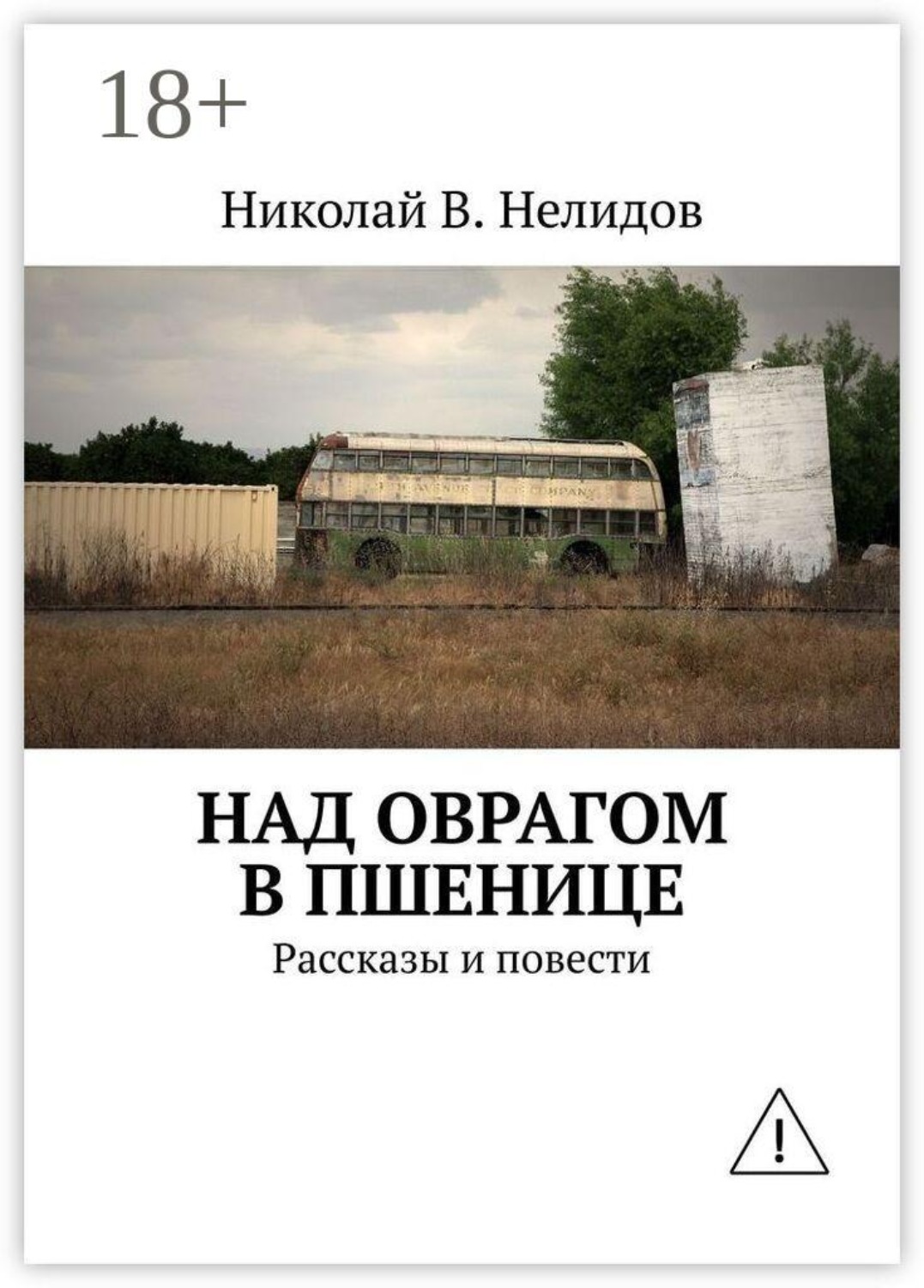 Обложка книги «Над оврагом в пшенице. Рассказы и повести»