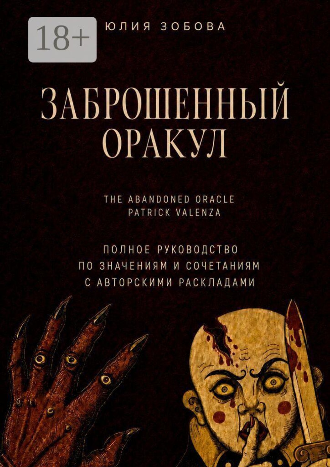 Обложка книги «Заброшенный Оракул. Полное руководство по значениям, сочетаниям с авторскими раскладами»