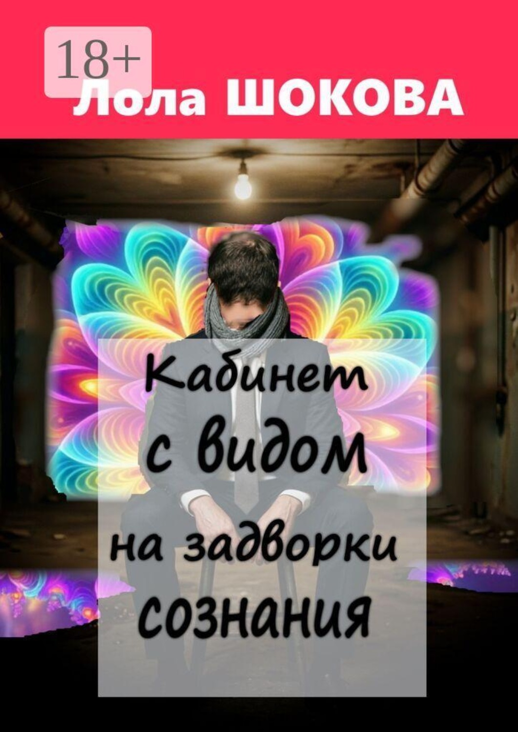 Обложка книги «Кабинет с видом на задворки сознания»