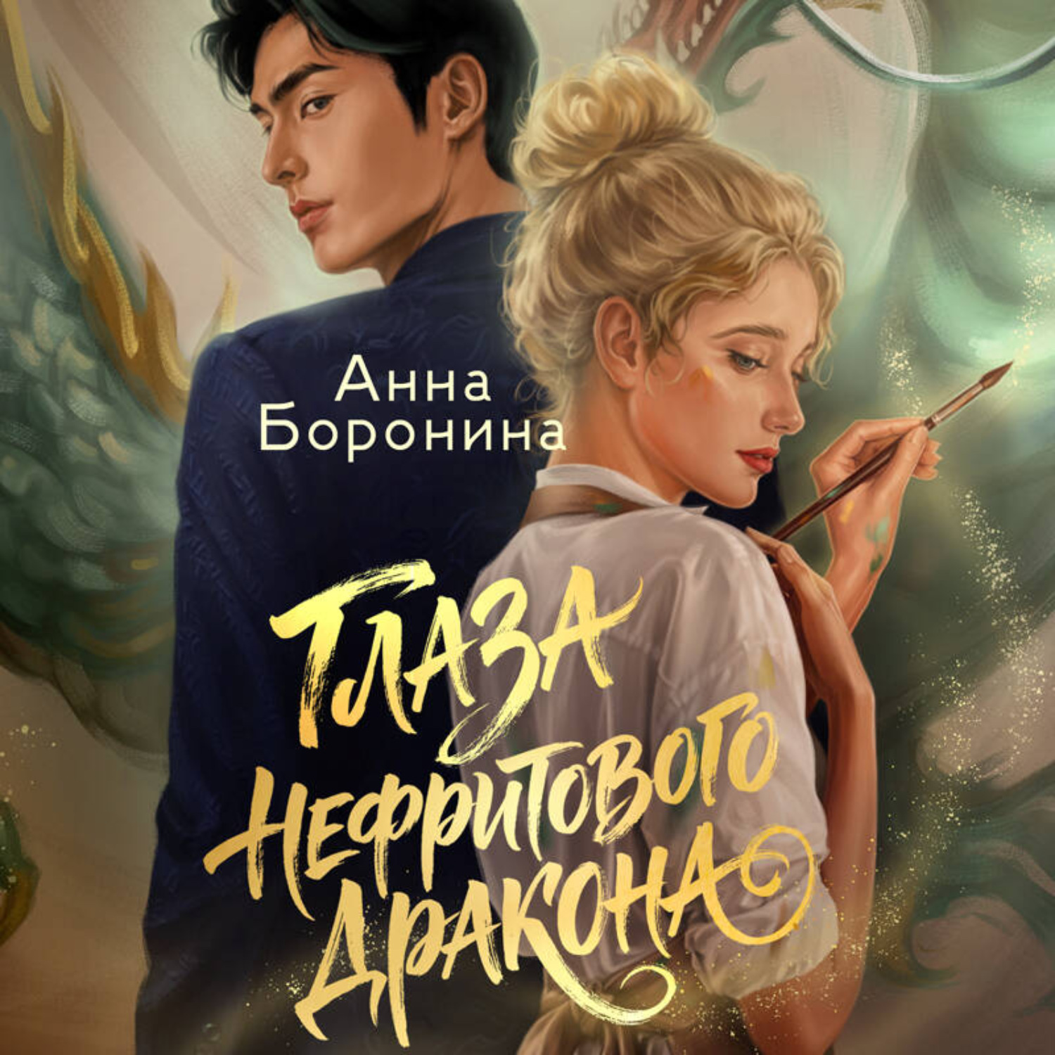 Обложка книги «Глаза нефритового дракона»