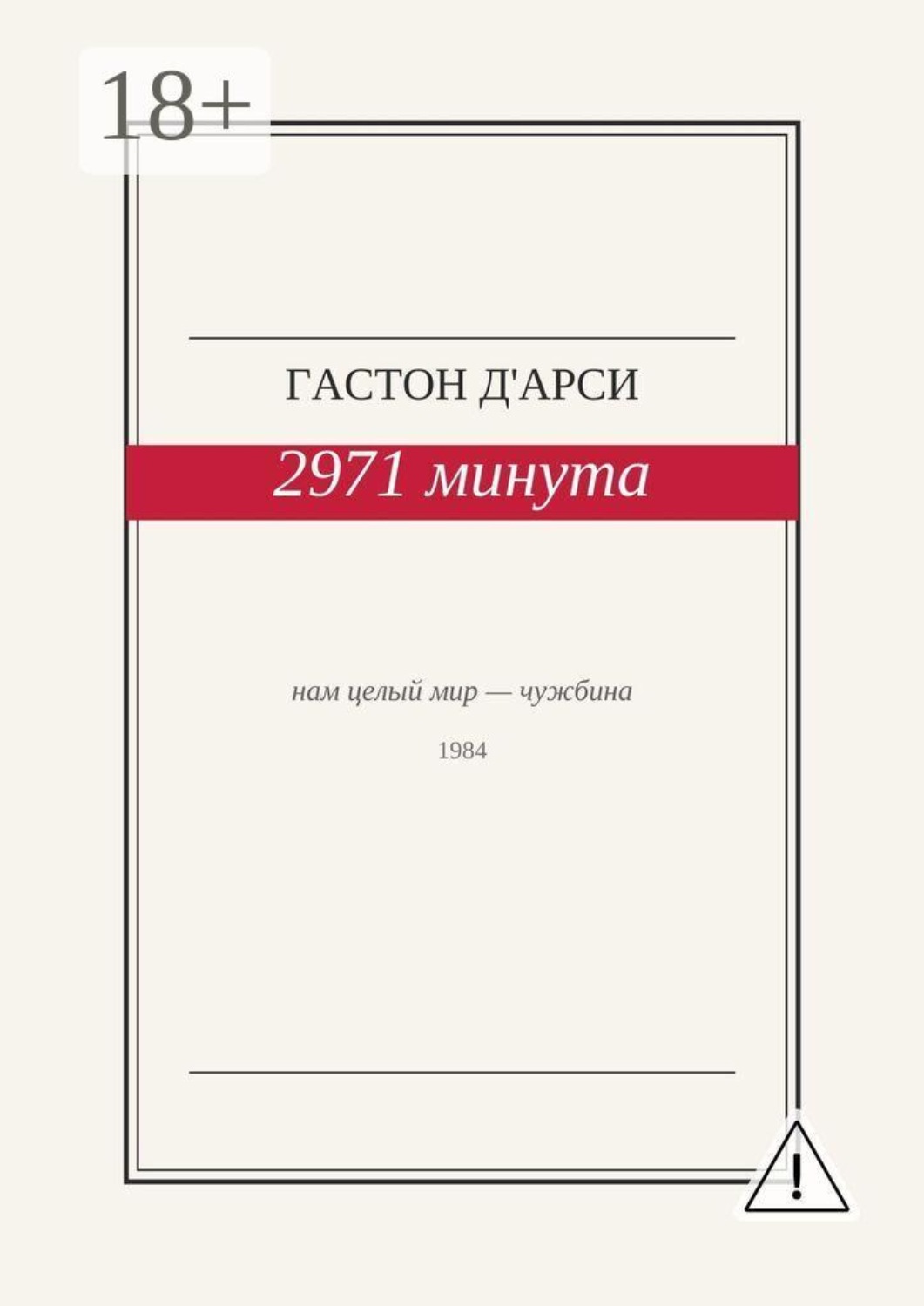 Обложка книги «2971 минута»