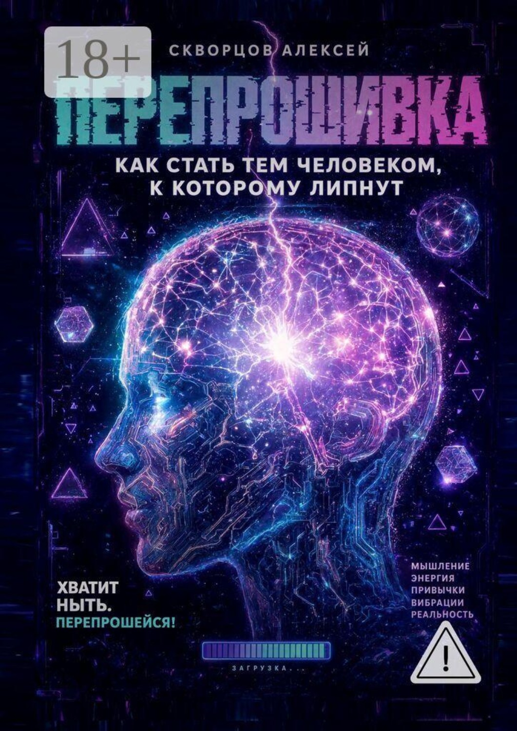 Обложка книги «Перепрошивка. Как стать тем человеком, к которому липнут»