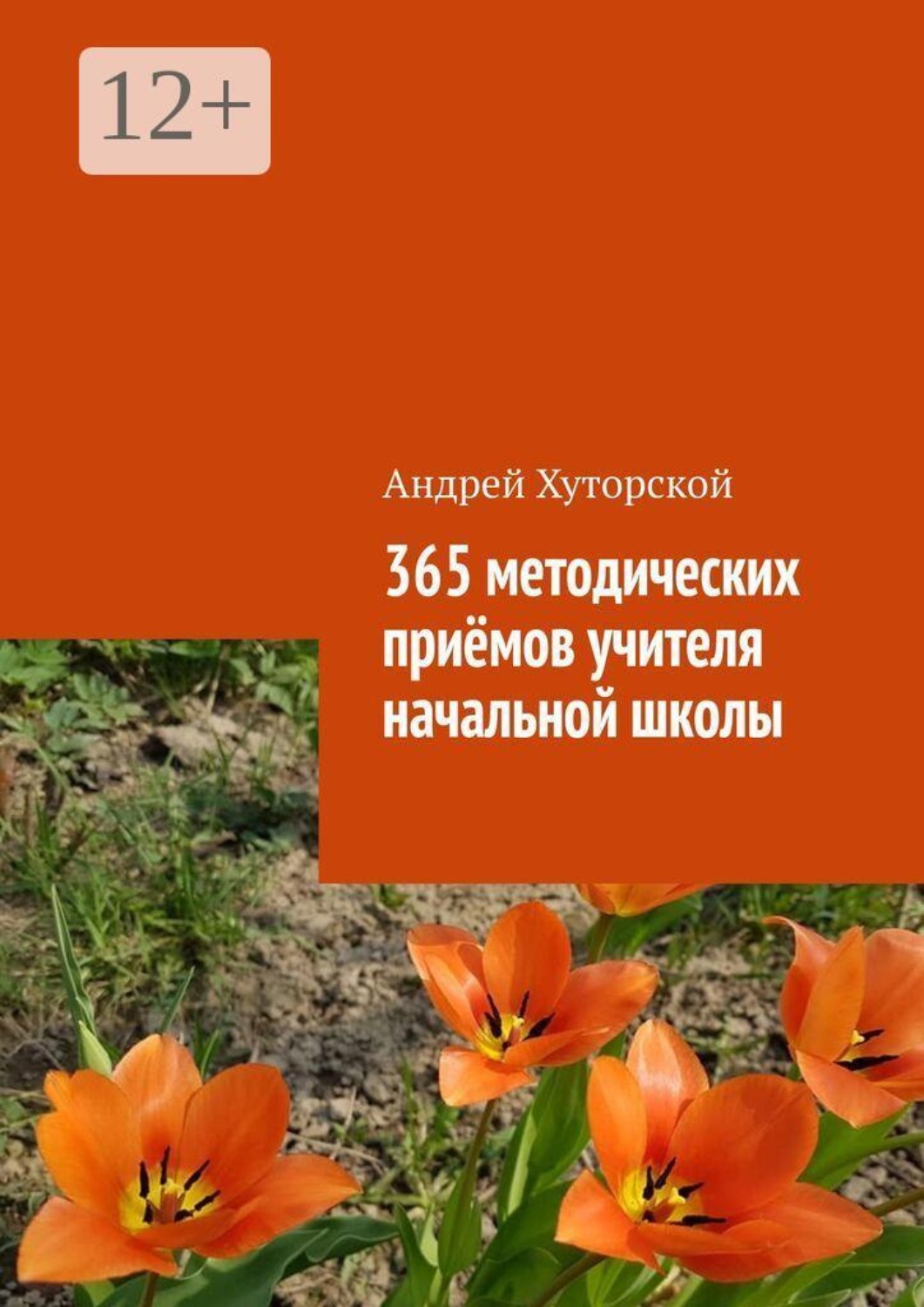 Обложка книги «365 методических приёмов учителя начальной школы»