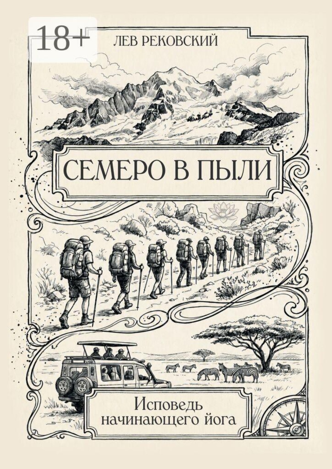 Обложка книги «Семеро в пыли. Исповедь начинающего йога»